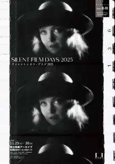 【国立映画アーカイブ】上映企画「サイレントシネマ・デイズ 2025」開催のお知らせ
