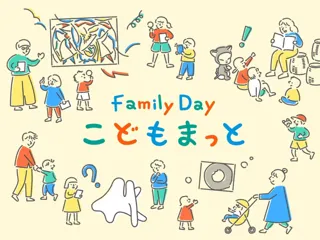子どもたちが主役の4日間 美術館がもっと近くなる「Family Dayこどもまっと」