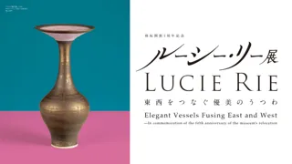 10年ぶりの大回顧展「ルーシー・リー展―東西をつなぐ優美のうつわ―」が国立工芸館（金沢市）にて開幕！