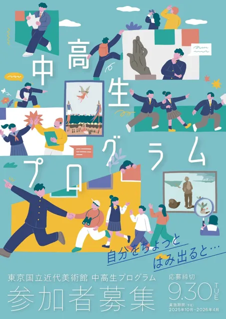 東京国立近代美術館で「中高生プログラム 自分をちょっとはみ出ると…」を開催
