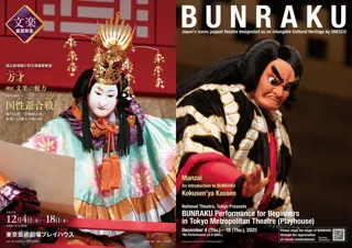 【国立劇場１２月文楽鑑賞教室】東京屈指のターミナルである池袋・東京芸術劇場プレイハウスで初の文楽、近松門左衛門の傑作『国性爺合戦』を上演！