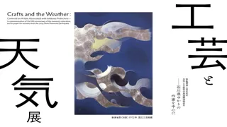 「天気」をキーワードに工芸の魅力に迫る「工芸と天気展」が国立工芸館（金沢市）にて開幕！