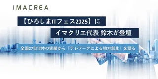 【ひろしまITフェス2025】にイマクリエ代表 鈴木が登壇