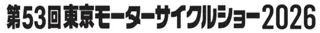 「第53回東京モーターサイクルショー2026」東京ビッグサイト　西ホールにて開催決定！10月1日より出展募集を開始！＝応募期間：2025年10月1日（水）～31日（金）＝