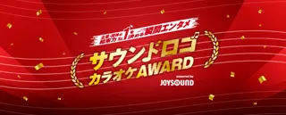 企業・団体の結束力No.1を決める“瞬間エンタメ”「サウンドロゴカラオケAWARD」、応募受付を開始！JOYSOUNDでサウンドロゴをカラオケ配信！
