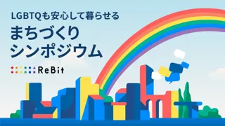 【日本初！自治体職員向け】LGBTQも安心して暮らせるまちづくりシンポジウム。12月10日(水)・東京にて開催。