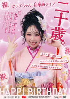 はっぴちゃん。20歳の誕生日に心斎橋角座にて初単独ライブ開催！