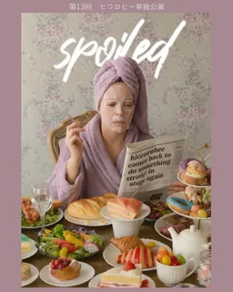 第13回ヒコロヒー単独公演「spoiled」キービジュアル解禁／楽天チケット先行発売開始