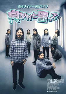 森本サイダー 単独ライブ「良かれと思って」開催決定！