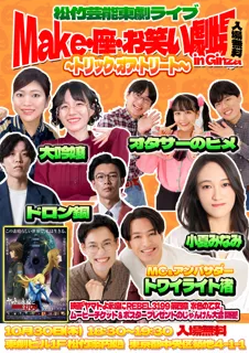 【入場無料】10月30日（木）松竹芸能が贈るハロウィンお笑いライブ開催！松竹芸能東劇ライブ『 Make・座・お笑い劇場 in Ginza～トリック・オア・トリート～』