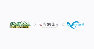 PicTree（ピクトレ）と株式会社かんざしがコラボ！「ピクトレまちバトル in北海道 2025夏」にて当別町に特産品が当たるお宝電柱が登場