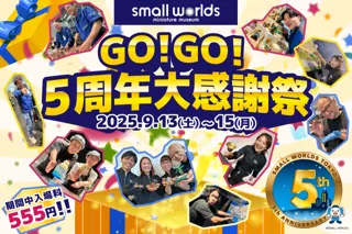 【３日間限定★なんと入場料555円】スモールワールズTOKYO「GO!GO! 5周年大感謝祭！」スモワルの魅力と「５」をMAX楽しめるプログラムが盛りだくさん！2025年9月13日(土)～15日(月)