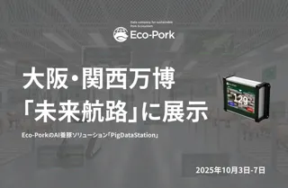 Eco-PorkのAI養豚ソリューション「PigDataStation」、大阪・関西万博「未来航路」で展示