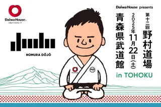 五輪3大会連続金メダリスト 柔道家 野村忠宏がプロデュースする柔道イベント『DaiwaHouse presents 野村道場』が東北初上陸！11月22日(土) 青森県武道館(青森県弘前市)で開催決定！