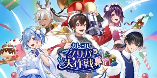 『混血のカレコレ』第2回ファンミーティング「カレコレクリパ大作戦」を開催！