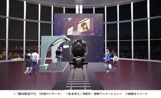 「銀河鉄道999」50周年プロジェクト　松本零士展　創作の旅路