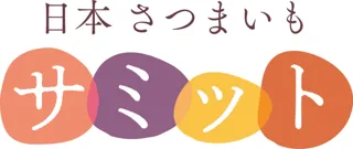 今年度のファーマーズ・オブ・ザ・イヤー／さつまいも・オブ・ザ・イヤーは誰の手に！日本さつまいもサミット2025−2026 生産者エントリー開始！