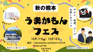 【熊本市】 熊本市によるグルメ、地酒、ビール、お笑いのフェス「秋の熊本 うまかもんフェス in TAKANAWA GATEWAY CITY」を開催します！