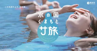 【熊本市】 全国のサウナ好きよ集まれ！全国初？！熊本市動植物園×移動式サウナバスや、サウナの「西の聖地」湯らっくすコラボイベントを開催！世界に誇る地下水都市くまもとで、サウナと水の新体験を。