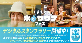 くまもと水とサウナフェス　デジタルスタンプラリー開催中!!～熊本市内を周遊して“サウナ”と“サ飯”を堪能しよう。～