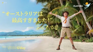 「『グッデイ！』ではじめよう、オーストラリア」キャンペーン第二弾開始