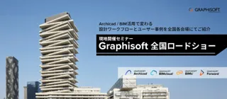 BIM導入で何が変わるか確かめてみませんか!!　[ Archicad を体感できる　現地開催セミナー　全国ロードショー　福島・北海道・愛知にて開催決定]