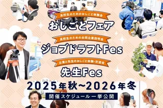 ジョブドラフトFes