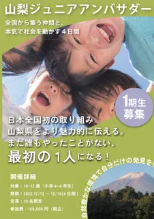【全国初】山梨県から、未来を動かす！ 小学3～6年生20名限定「山梨ジュニアアンバサダープログラム」1期生募集開始