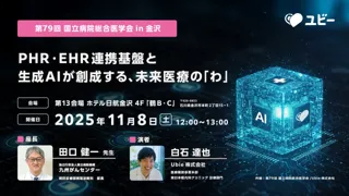 Ubie、第79回 国立病院総合医学会にて共催学術セミナーを開催