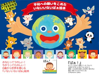 国や人種、言葉や文化が違っても子育て時期は「子どもも大人も、人類みな同じ」。０歳から世界を感じる、いないいないばぁ絵本『ばぁ！』。9月16日より広島 蔦屋書店にて原画展開催！