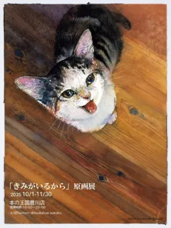 愛知の猫好きさんたち集まれ！「本屋さんで目があって思わず手に取った」との声多数。愛猫とのかけがえのない日々を綴った人気絵本『きみがいるから』。10月1日より本の王国 豊川店にて原画展開催決定！