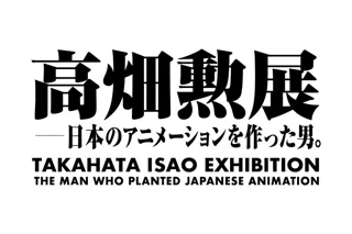 「高畑勲展 -日本のアニメーションを作った男。」2025年6月27日（金）より麻布台ヒルズ ギャラリーにて開催決定！