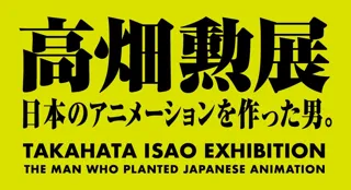 「高畑勲展 -日本のアニメーションを作った男。」のメインビジュアル、会場のみどころ、チケット詳細情報発表！