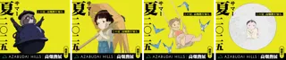 麻布台ヒルズ×高畑勲展 コラボレーション企画