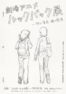 「劇場アニメ ルックバック展　-押山清高 線の感情」押山清高自らが手掛ける展覧会、麻布台ヒルズ ギャラリーで2026年1月16日（金）より開催！