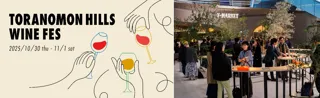 著名ワイナリーやソムリエ厳選の特別なワインを手軽に楽しめるイベント「TORANOMON HILLS WINE FES」 開催