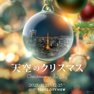六本木ヒルズ展望台 東京シティビュー「天空のクリスマス2025」開催決定