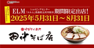 「中華そば専門 田中そば店」 青森県五所河原市の商業施設「ELM(エルム)」に2025年5月31日(土)よりポップアップストアオープン！