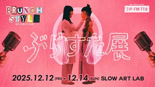 BRUNCH STYLE EXHIBITION -ぶらすた展-