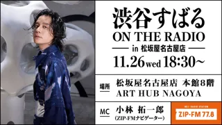 11/26(水)18時30分～ 松坂屋名古屋店本館8階 ART HUB NAGOYAでZIP-FM「渋谷すばる ON THE RADIO in 松坂屋名古屋店」開催決定！