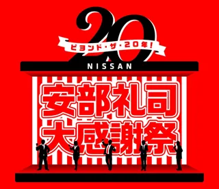 『NISSANあ、安部礼司-BEYOND THE AVERAGE-』番組放送20周年を記念したメモリアルイベント「ビヨンド・ザ・20年！ 安部礼司大感謝祭」ホールイベント観覧の先行抽選応募がスタート！
