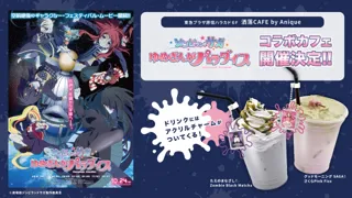 劇場版『ゾンビランドサガ ゆめぎんがパラダイス』の10月24日公開を記念したコラボカフェが、原宿＆久留米『洒落CAFE by Anique』にて期間限定で開催！