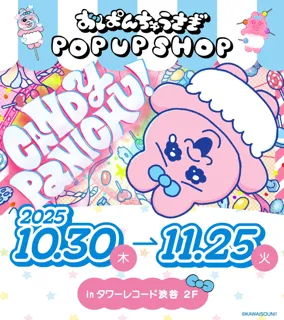 『おぱんちゅうさぎ』より、【CANDY PANICHU!】をテーマの、キャンディ工場をイメージした体験展示型POPUP SHOPが「タワーレコード渋谷店」にて開催決定!
