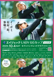 女性が輝く社会の構築を応援する、女子プロゴルフミドルトーナメント「エイジェックLADYGOカップinとちぎ」が2025年10月4日（土）にセブンハンドレッドクラブにて今年も開催！
