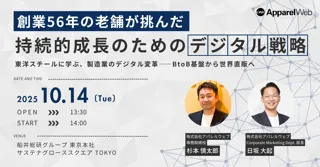 〔10/14開催〕創業56年の老舗が挑んだ持続的成長のためのデジタル戦略セミナー