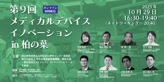 日本の医療機器開発のプレイヤーが集結しイノベーション創出　TEP×国立がん研究センター東病院×中小機構×千葉県