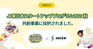 SOZOW、JR東日本スタートアッププログラム2024秋に採択決定　秋田出身の代表が、秋田発の"デジタル×創造”教育拠点づくりを目指す親子向け体験イベントを2025年夏に開催