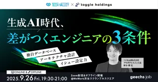 ITエンジニア向けの無料セミナー「生成AI時代、“差がつくエンジニア”の3条件─ 独自データベース／アーキテクチャ設計／イシュー設定力」を開催