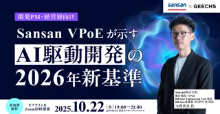 ITエンジニア採用担当者向けの無料セミナー 「Sansan VPoE が示す AI駆動開発の2026年新基準」を開催