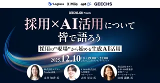 ITエンジニア採用担当者向けの無料セミナー 「採用×AI活用について皆で語ろう～採用の"現場"から始める生成AI活用～」を開催